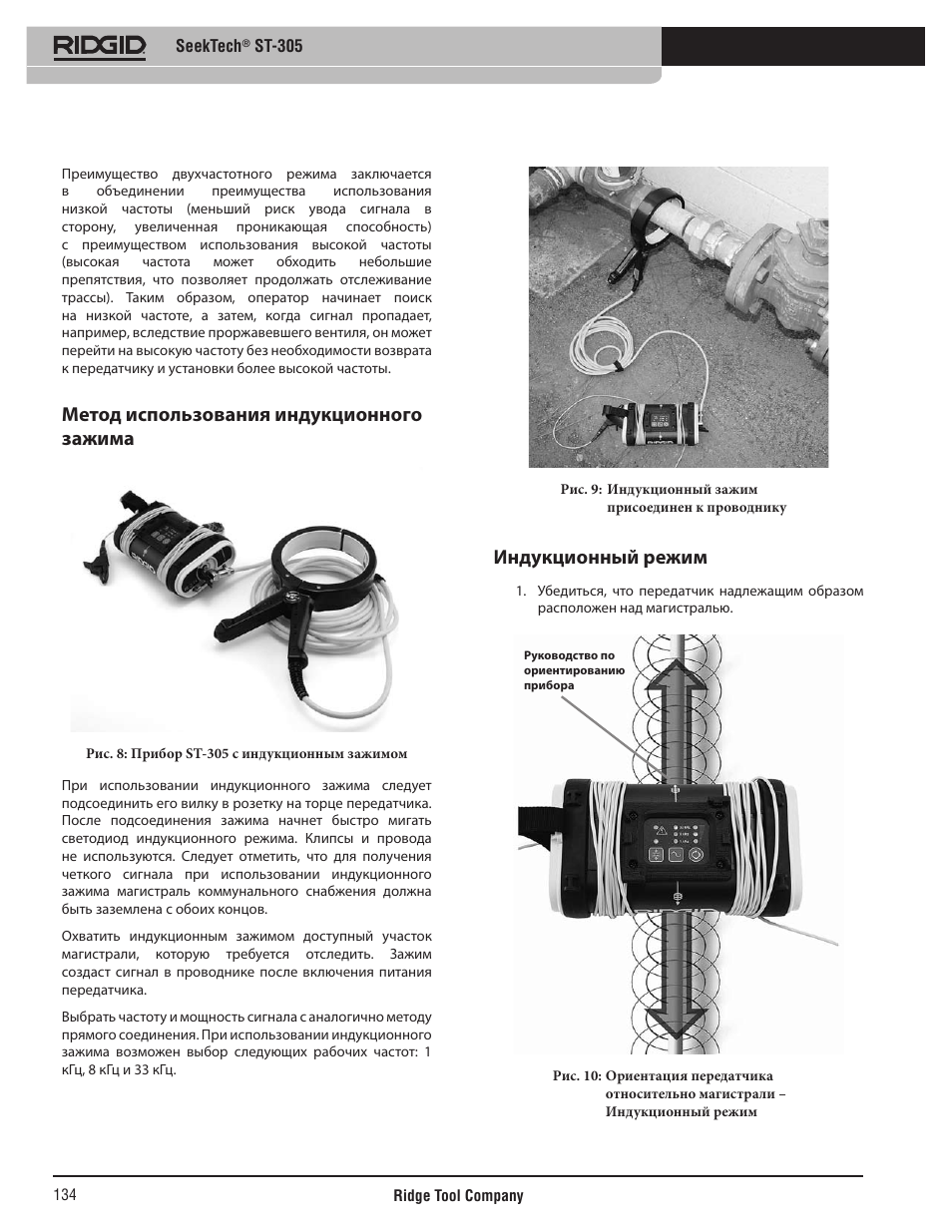 Метод использования индукционного зажима, Индукционный режим | RIDGID SeekTech ST-305 User Manual | Page 135 / 141