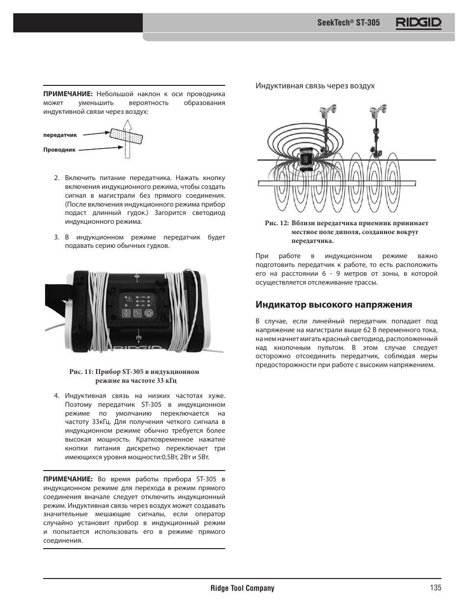 Индикатор высокого напряжения | RIDGID SeekTech ST-305 User Manual | Page 136 / 141