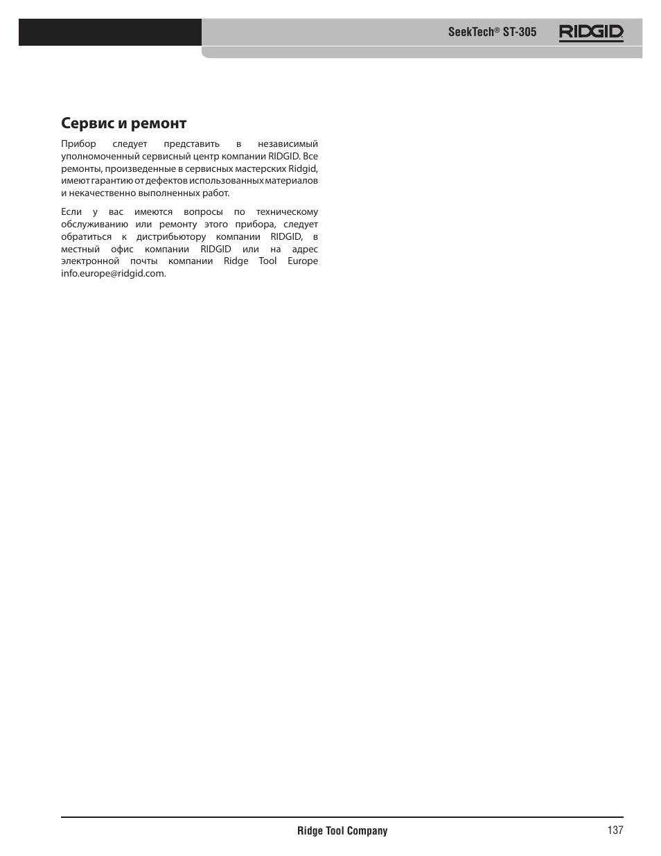 Сервис и ремонт | RIDGID SeekTech ST-305 User Manual | Page 138 / 141