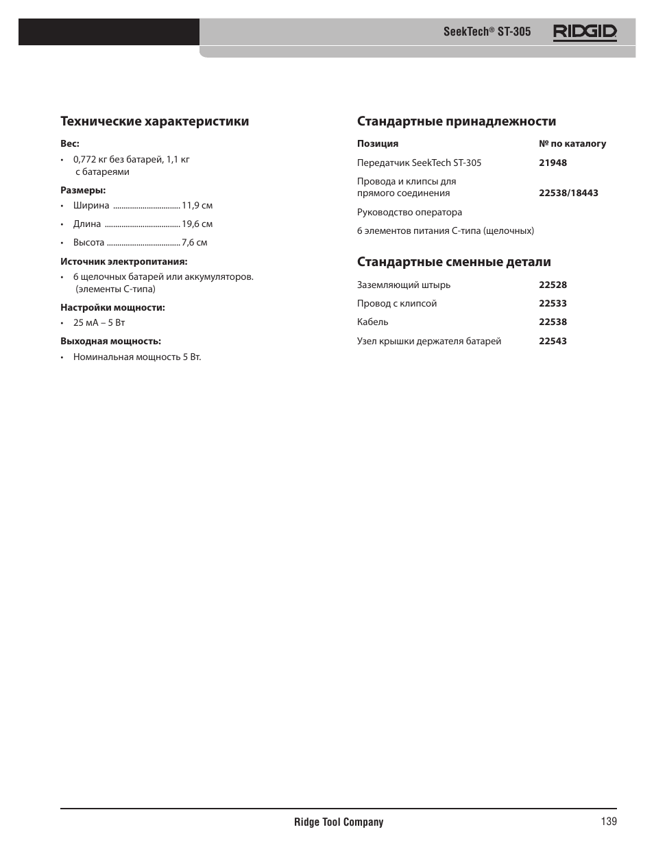 Технические характеристики, Стандартные принадлежности, Стандартные сменные детали | RIDGID SeekTech ST-305 User Manual | Page 140 / 141