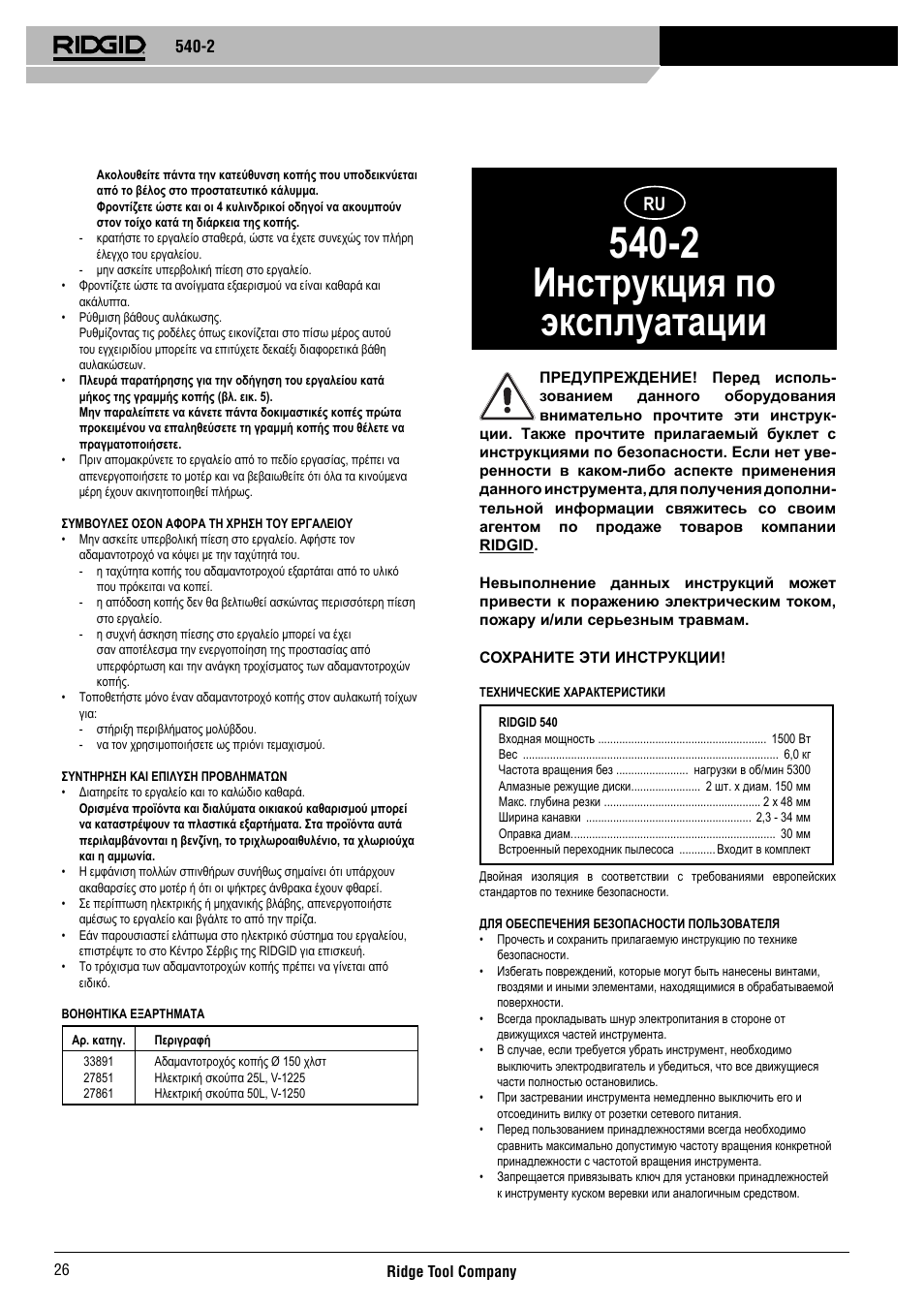 Инструкция по эксплуатации | RIDGID 540-2 User Manual | Page 27 / 33