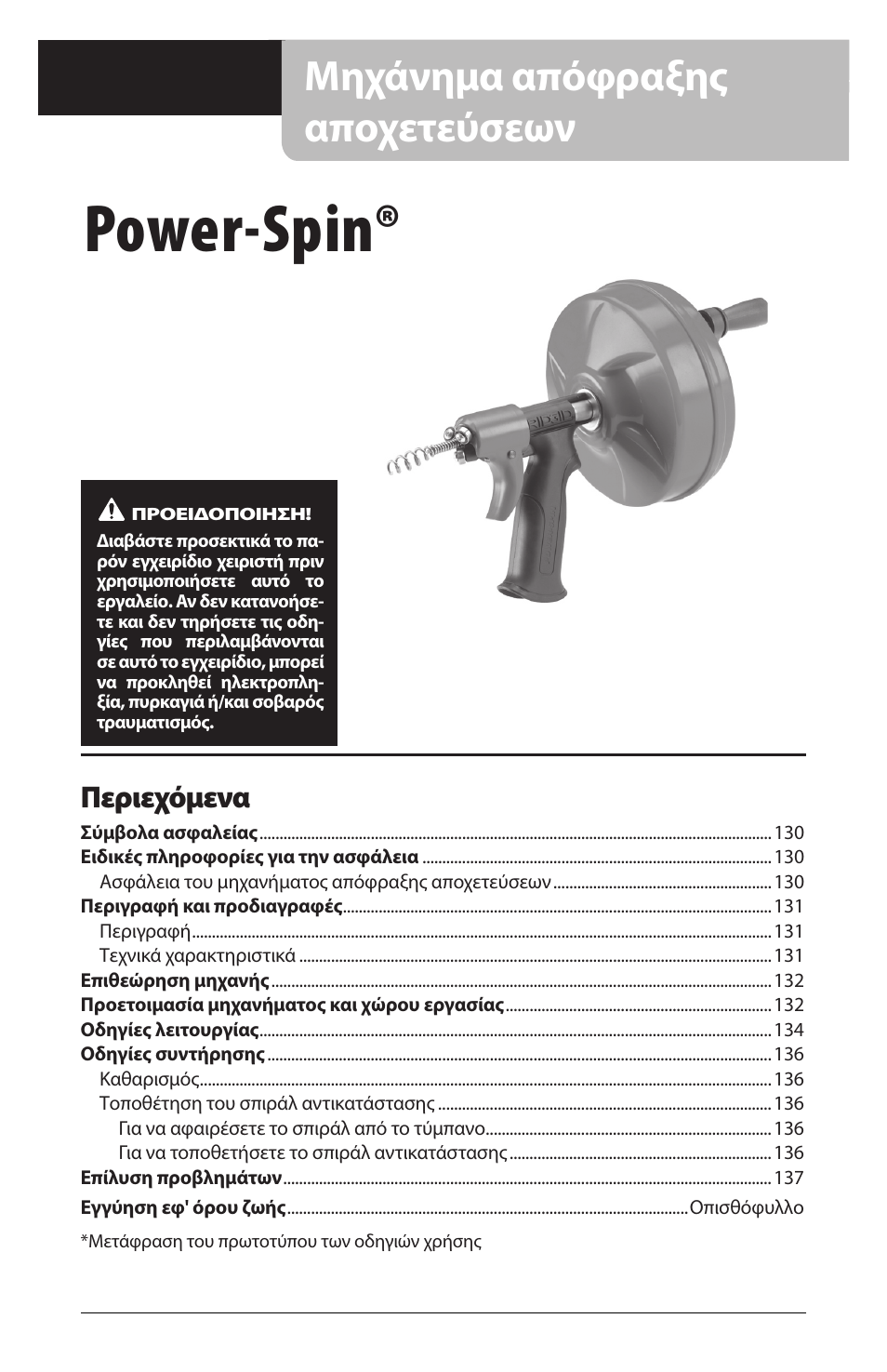 Power-spin, Μηχάνημα απόφραξης αποχετεύσεων, Περιεχόμενα | RIDGID Power-Spin User Manual | Page 131 / 186