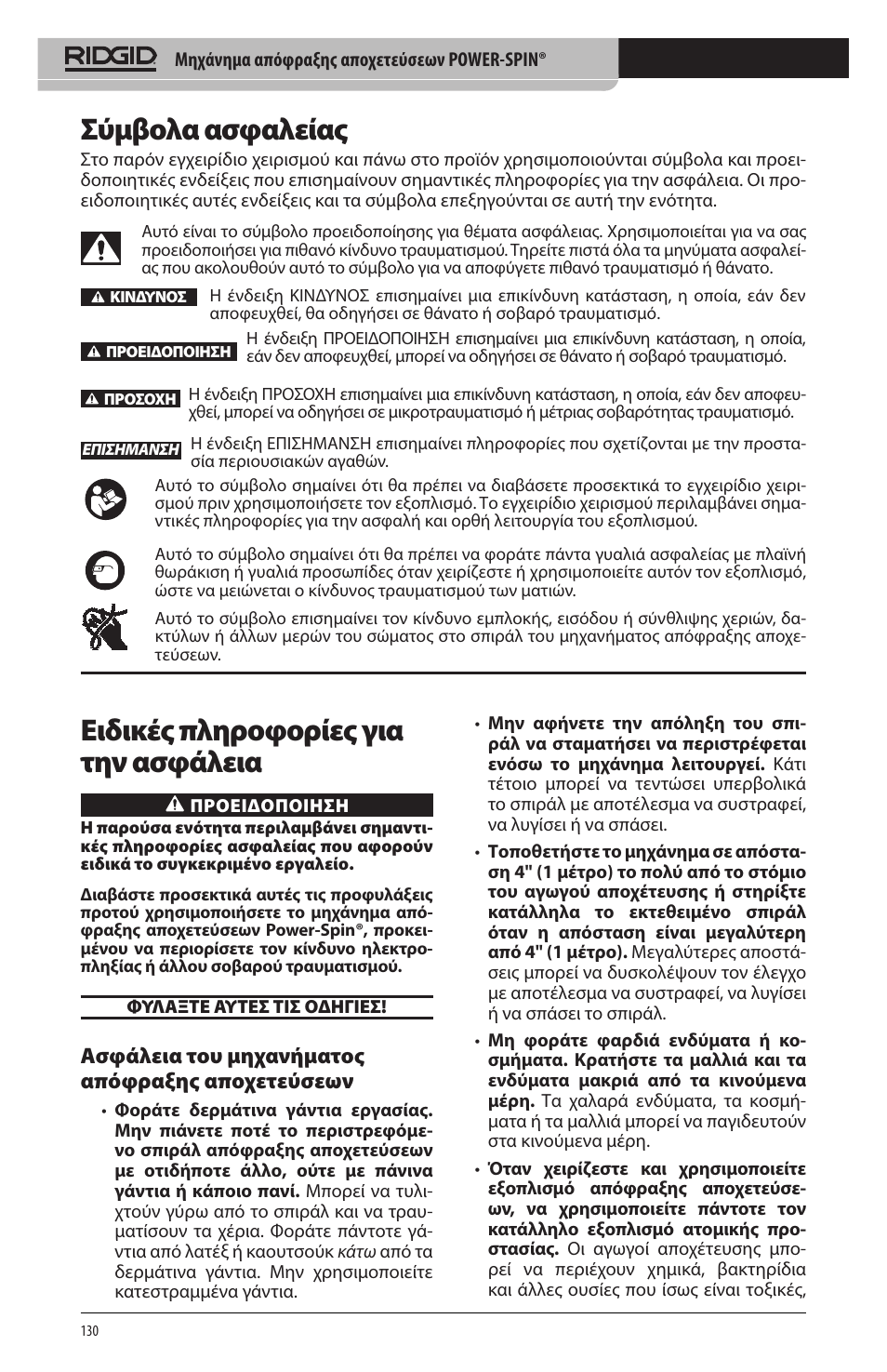 Σύμβολα ασφαλείας, Ειδικές πληροφορίες για την ασφάλεια, Ασφάλεια του μηχανήματος απόφραξης αποχετεύσεων | RIDGID Power-Spin User Manual | Page 132 / 186