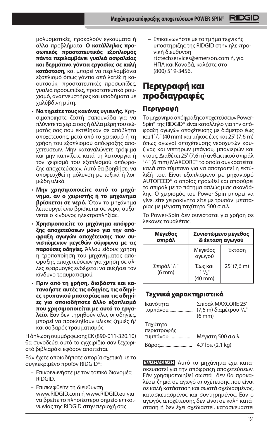 Περιγραφή και προδιαγραφές, Περιγραφή, Τεχνικά χαρακτηριστικά | RIDGID Power-Spin User Manual | Page 133 / 186