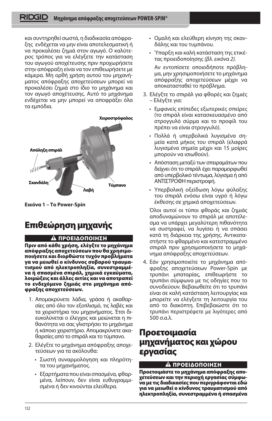 Επιθεώρηση μηχανής, Προετοιμασία μηχανήματος και χώρου εργασίας | RIDGID Power-Spin User Manual | Page 134 / 186