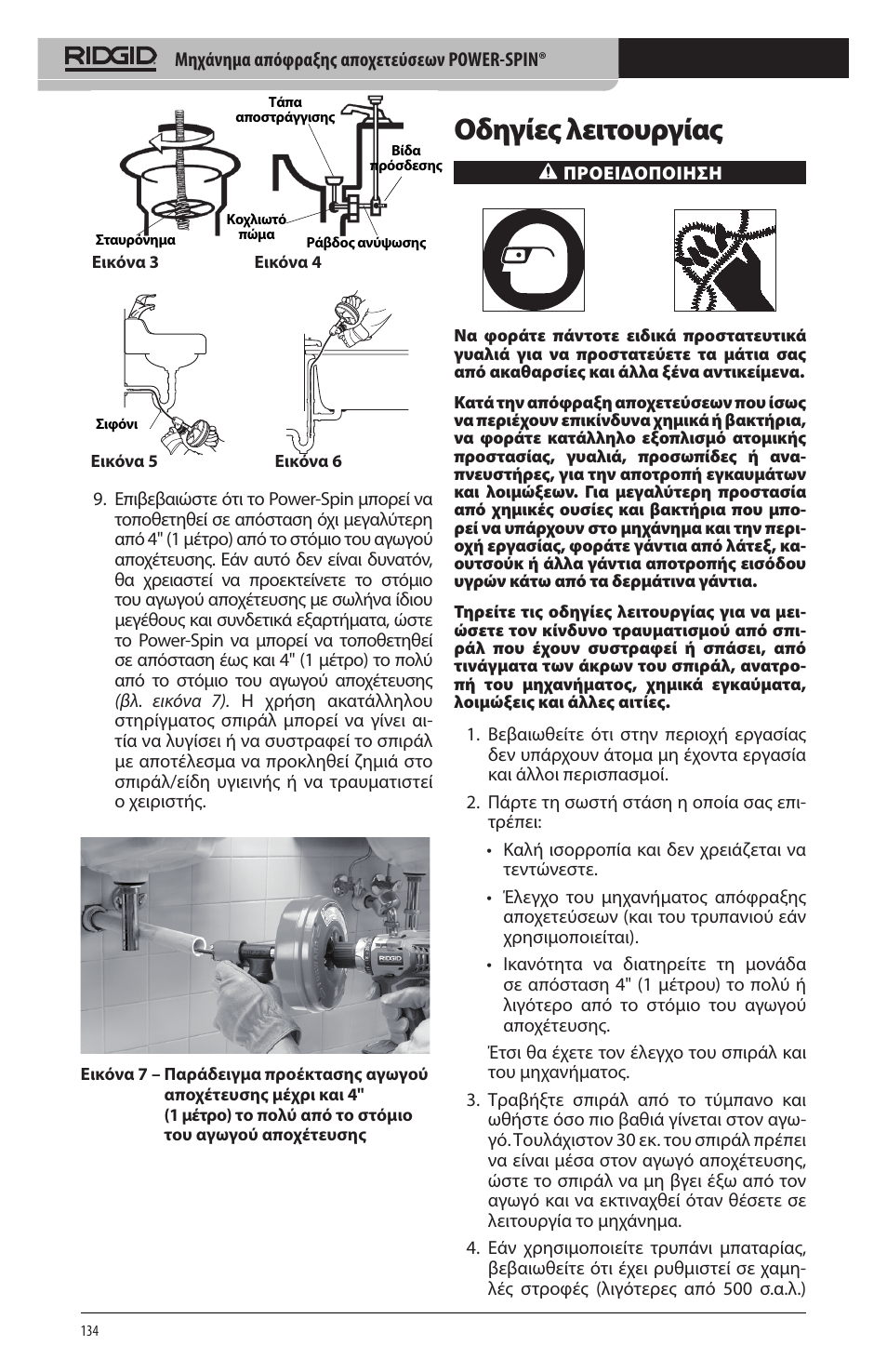 Οδηγίες λειτουργίας | RIDGID Power-Spin User Manual | Page 136 / 186