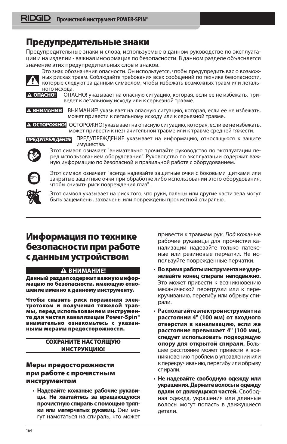 Предупредительные знаки | RIDGID Power-Spin User Manual | Page 166 / 186