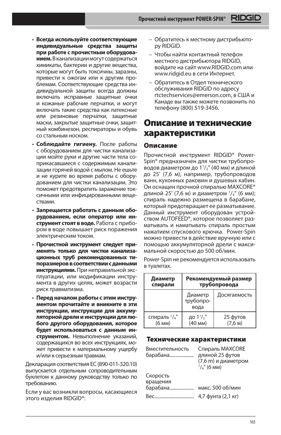 Описание и технические характеристики, Описание, Технические характеристики | RIDGID Power-Spin User Manual | Page 167 / 186
