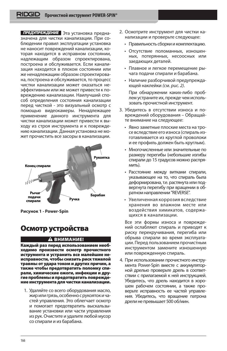 Осмотр устройства | RIDGID Power-Spin User Manual | Page 168 / 186