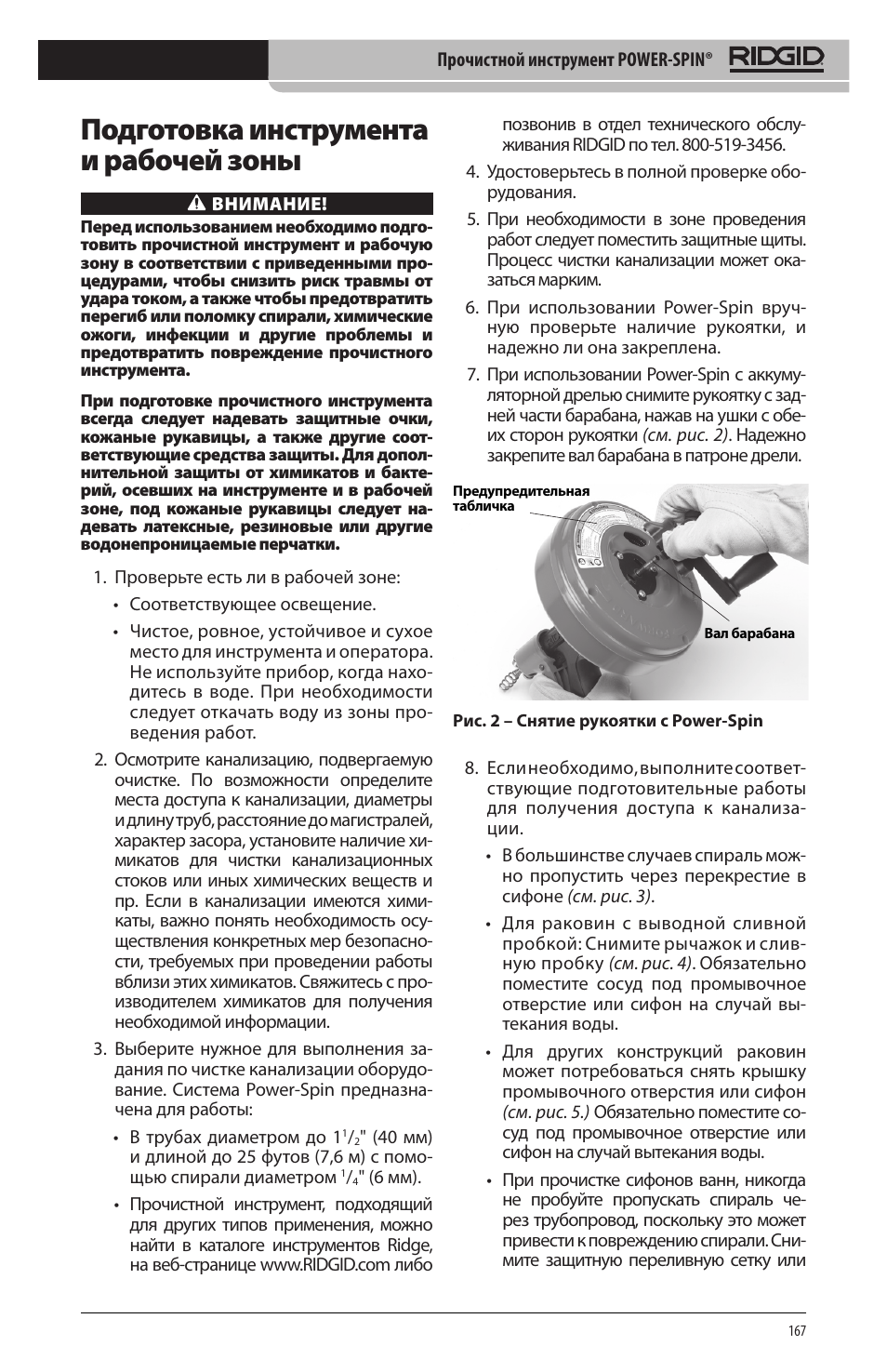 Подготовка инструмента и рабочей зоны | RIDGID Power-Spin User Manual | Page 169 / 186