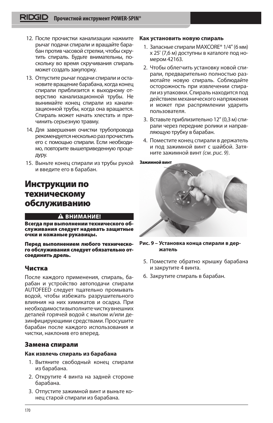 Инструкции по техническому обслуживанию, Чистка, Замена спирали | RIDGID Power-Spin User Manual | Page 172 / 186
