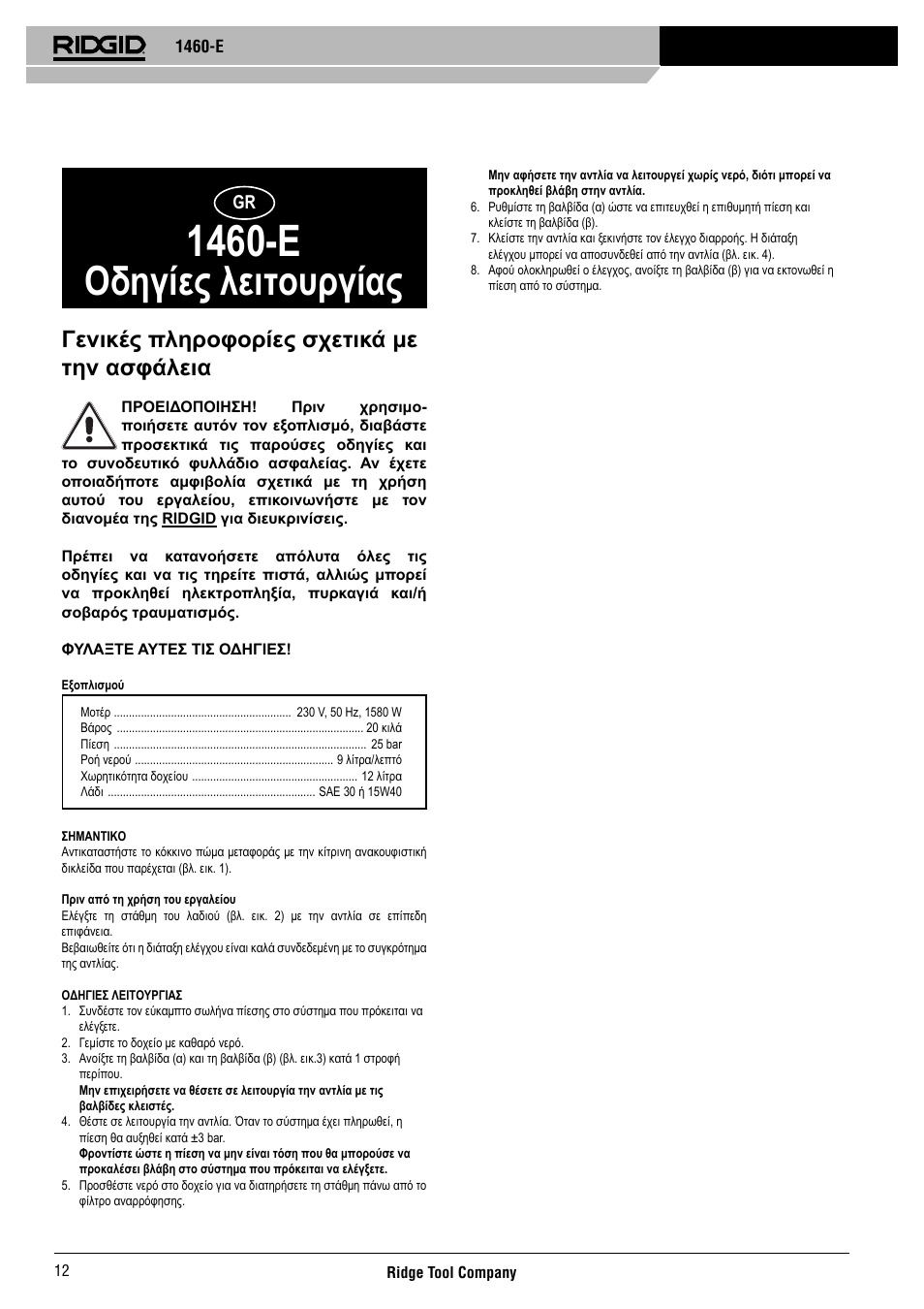 1460-e, Οδηγίες λειτουργίας, Γενικές πληροφορίες σχετικά με την ασφάλεια | RIDGID 1460-E User Manual | Page 13 / 16