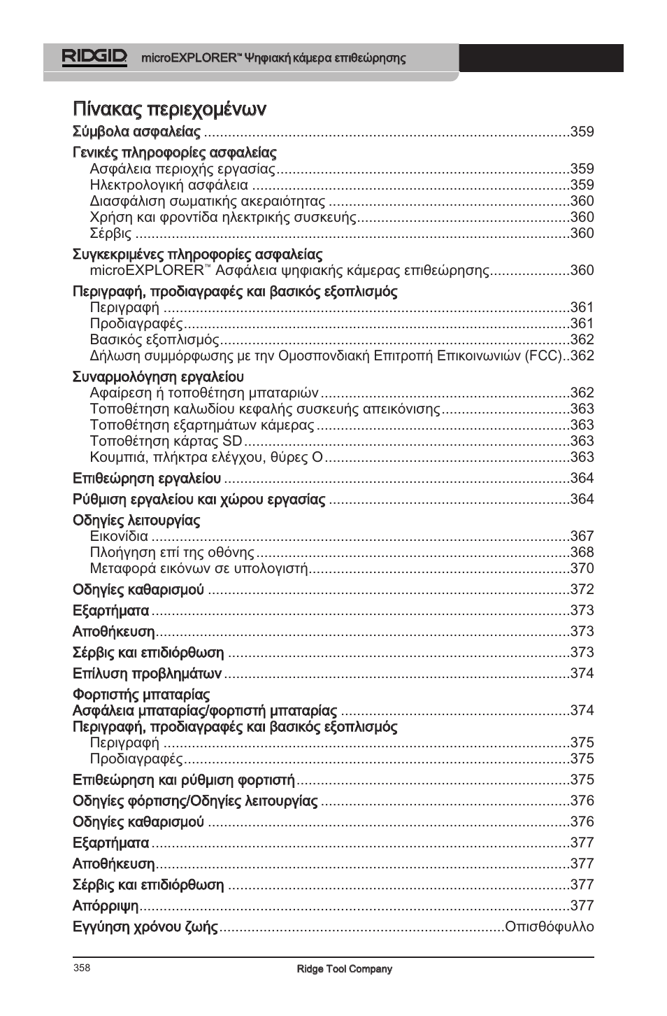 Ππίίνναακκααςς ππεερριιεεχχοομμέέννω ωνν | RIDGID micro EXPLORER User Manual | Page 345 / 449