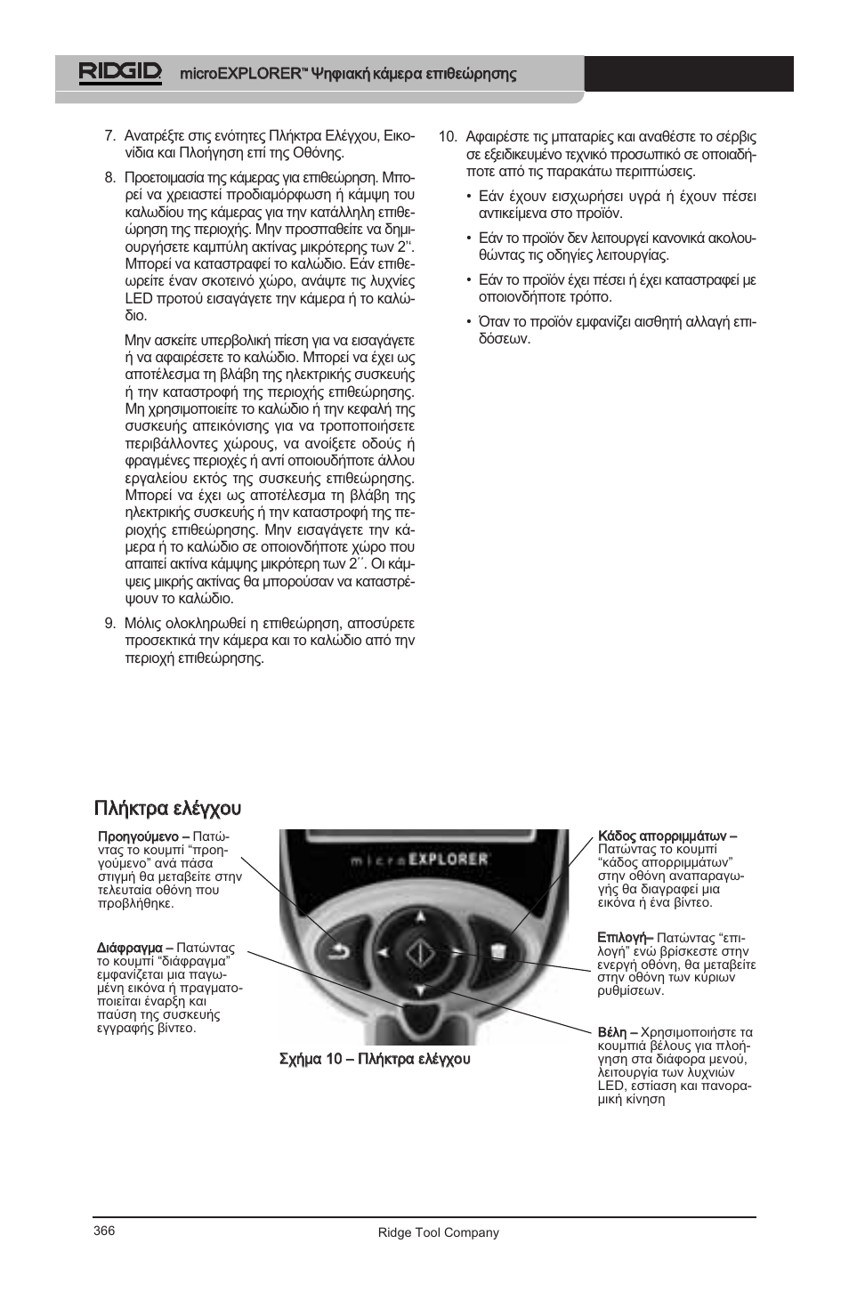 Ππλλήήκκττρραα εελλέέγγχχοουυ | RIDGID micro EXPLORER User Manual | Page 353 / 449