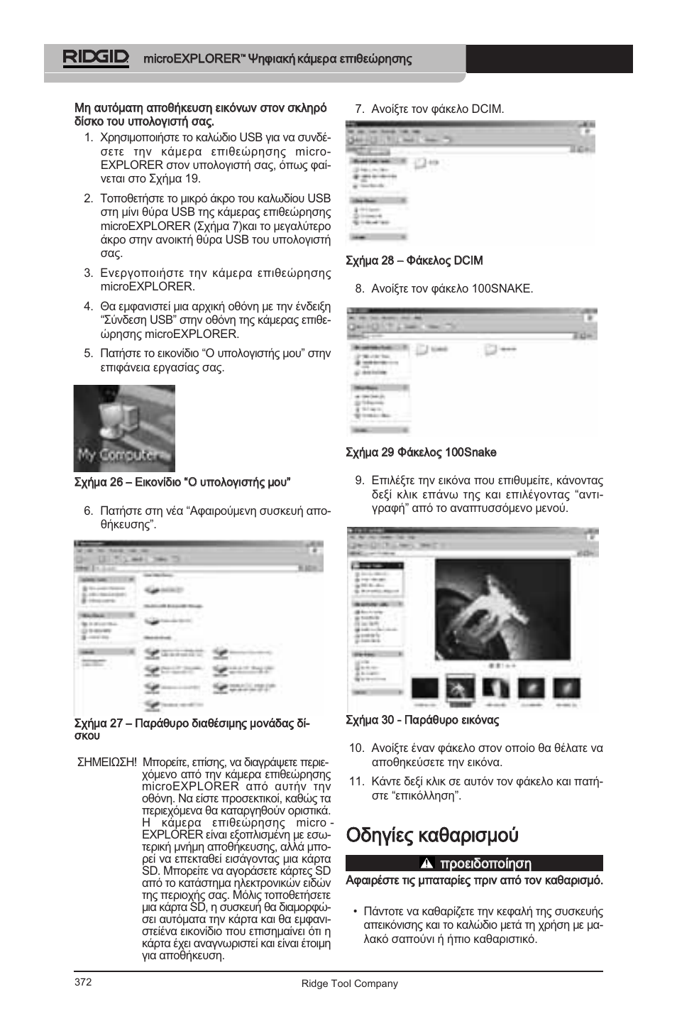 Οοδδηηγγίίεεςς κκααθθααρριισσμμοούύ | RIDGID micro EXPLORER User Manual | Page 359 / 449