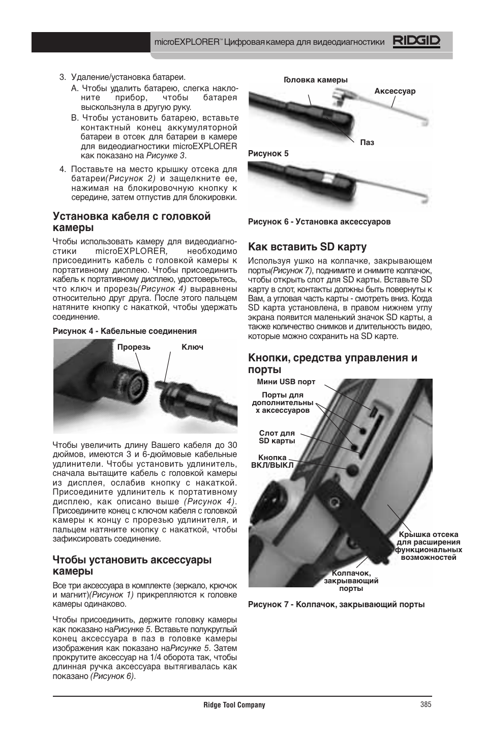 Установка кабеля с головкой камеры, Чтобы установить аксессуары камеры, Как вставить sd карту | Кнопки, средства управления и порты | RIDGID micro EXPLORER User Manual | Page 371 / 449