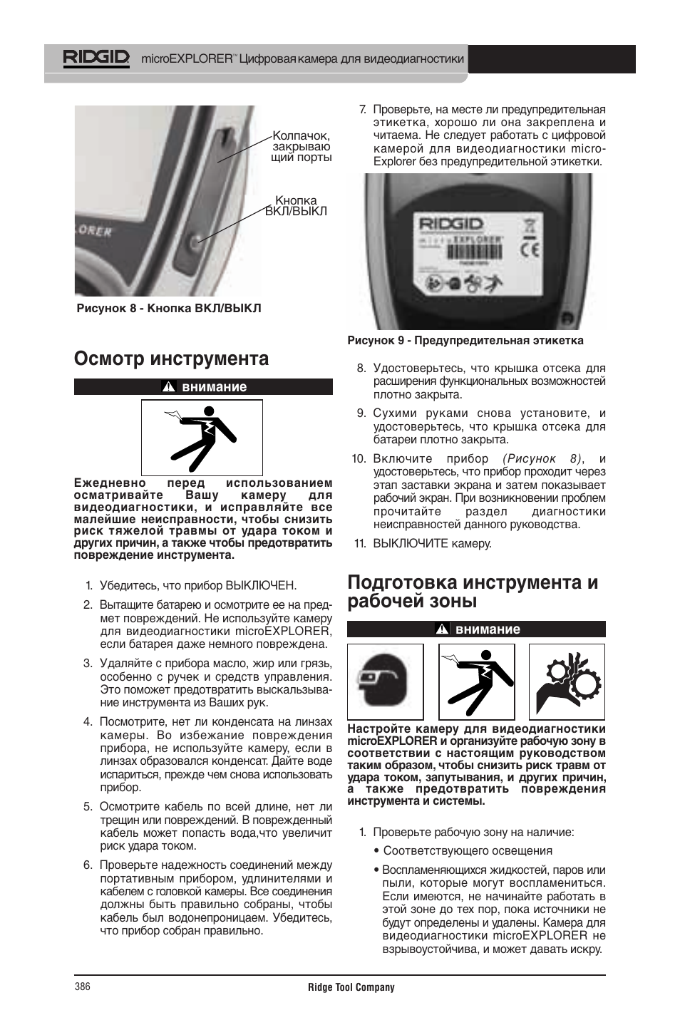 Осмотр инструмента, Подготовка инструмента и рабочей зоны | RIDGID micro EXPLORER User Manual | Page 372 / 449