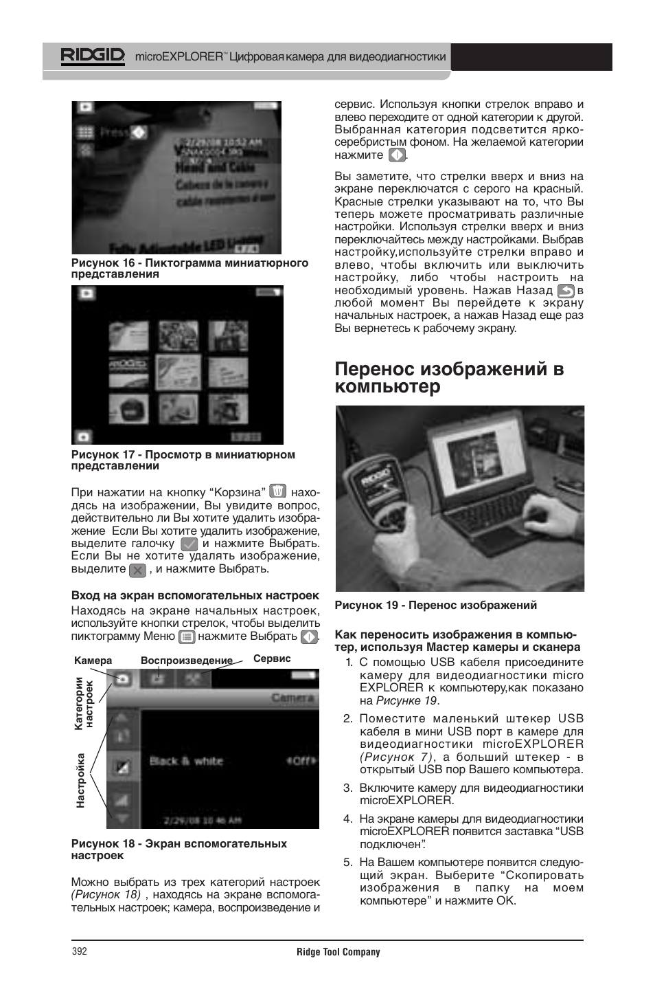 Перенос изображений в компьютер | RIDGID micro EXPLORER User Manual | Page 378 / 449