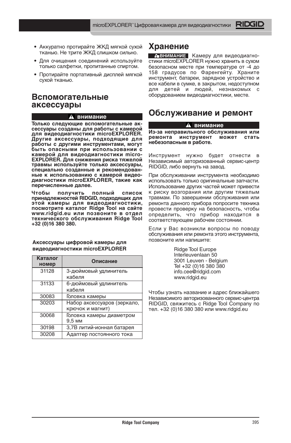 Вспомогательные аксессуары, Хранение, Обслуживание и ремонт | RIDGID micro EXPLORER User Manual | Page 381 / 449