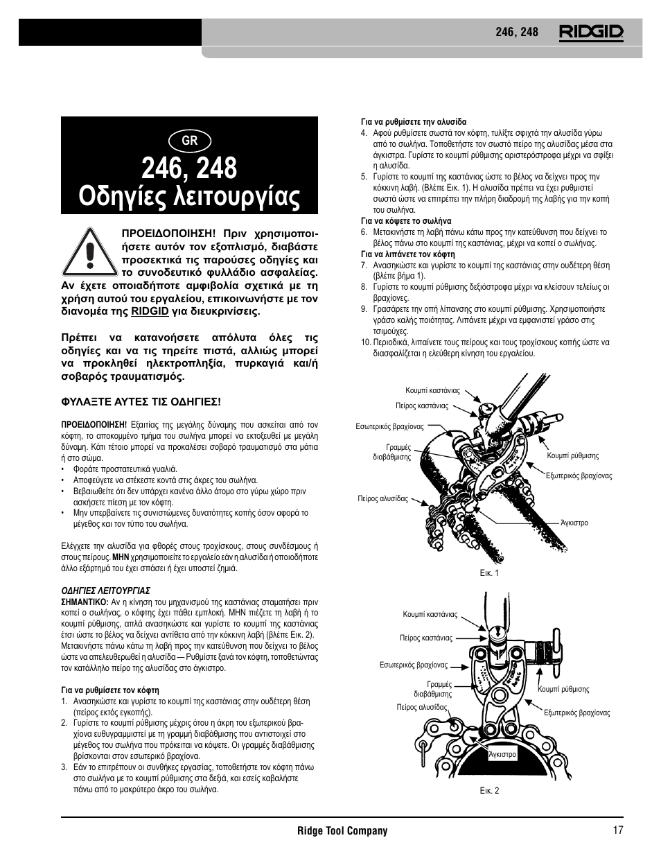 Οδηγίες λειτουργίας | RIDGID 248 User Manual | Page 18 / 21