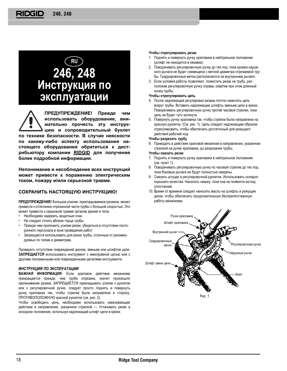 Инструкция по эксплуатации | RIDGID 248 User Manual | Page 19 / 21