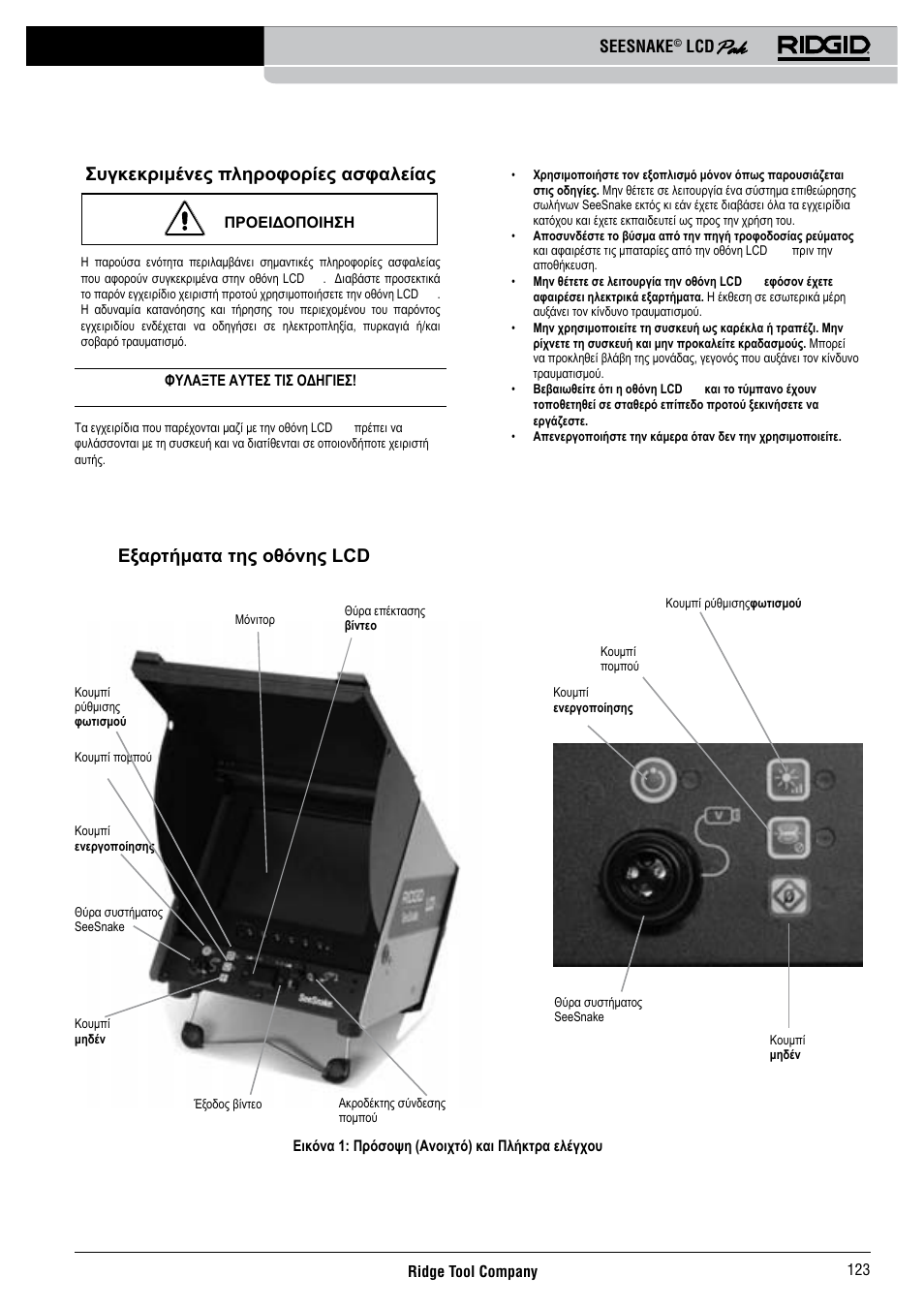 Συγκεκριμένες πληροφορίες ασφαλείας, Εξαρτήματα της οθόνης lcd pak, Seesnake | RIDGID Seesnake LCD Pak User Manual | Page 125 / 164