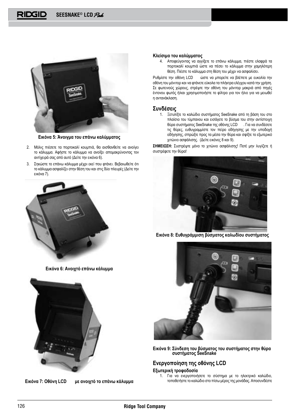 Συνδέσεις, Ενεργοποίηση της οθόνης lcd pak, Seesnake | RIDGID Seesnake LCD Pak User Manual | Page 128 / 164