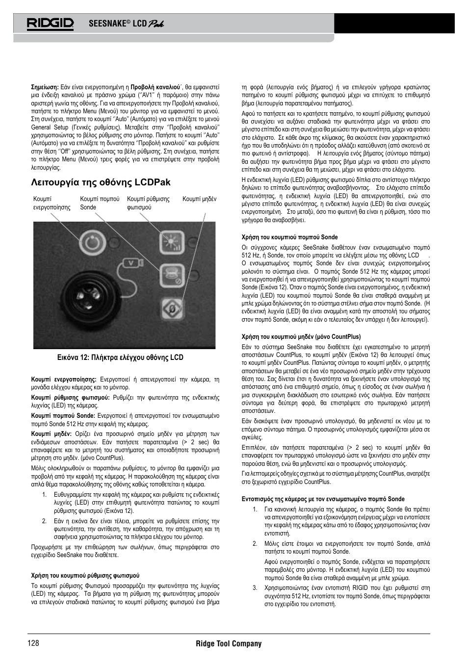 Λειτουργία της οθόνης lcdpak, Seesnake | RIDGID Seesnake LCD Pak User Manual | Page 130 / 164