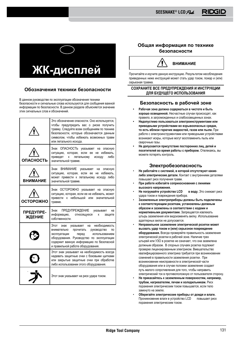 Seesnake, Жк-дисплей, Общая информация по технике безопасности | Безопасность в рабочей зоне, Электробезопасность, Обозначения техники безопасности | RIDGID Seesnake LCD Pak User Manual | Page 133 / 164