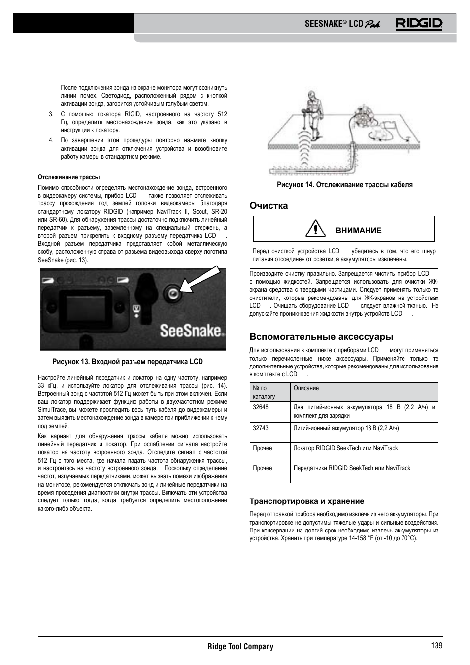 Очистка, Вспомогательные аксессуары, Seesnake | RIDGID Seesnake LCD Pak User Manual | Page 141 / 164