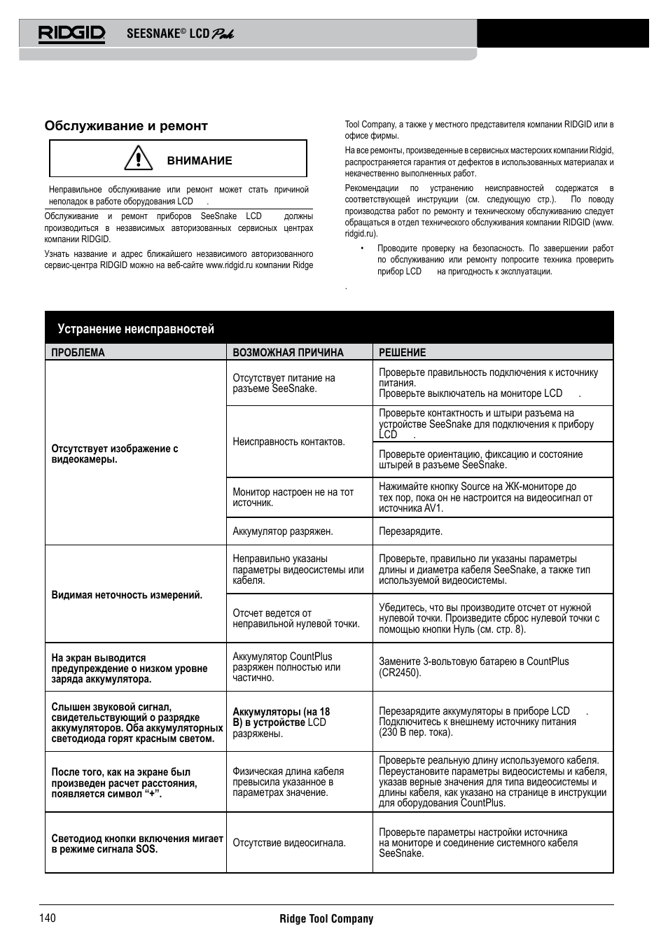 Обслуживание и ремонт, Устранение неисправностей | RIDGID Seesnake LCD Pak User Manual | Page 142 / 164