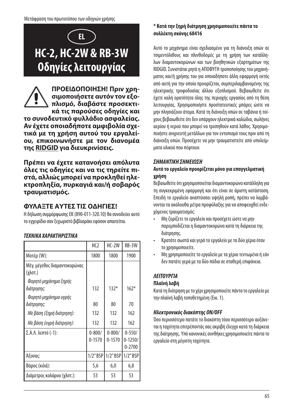 Hc-2, hc-2w & rb-3w οδηγίες λειτουργίας | RIDGID RB-3W User Manual | Page 67 / 98