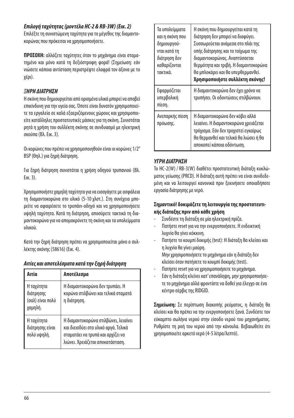 RIDGID RB-3W User Manual | Page 68 / 98