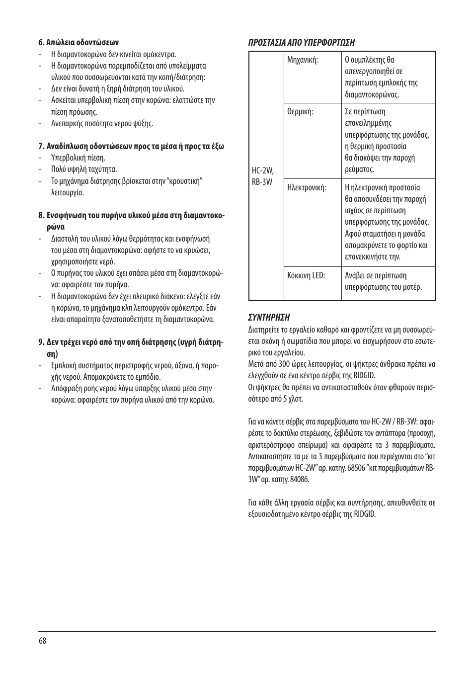 RIDGID RB-3W User Manual | Page 70 / 98