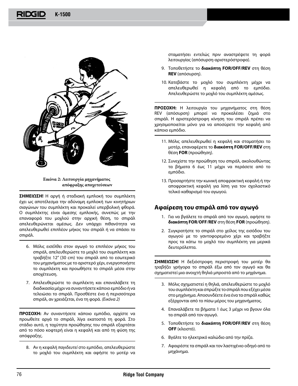 Αφαίρεση του σπιράλ από τον αγωγό | RIDGID K-1500 G User Manual | Page 77 / 85