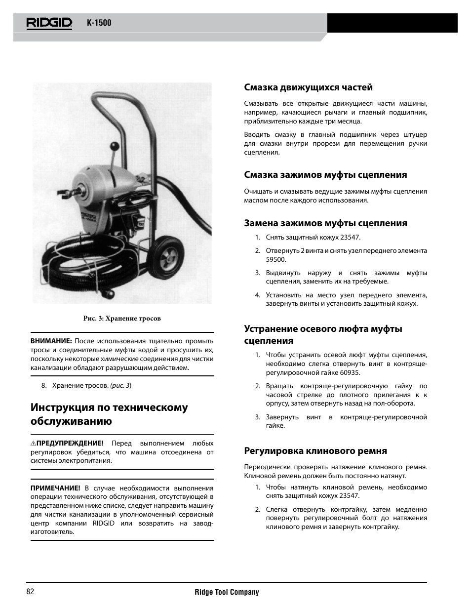 Инструкция по техническому обслуживанию, Смазка движущихся частей, Смазка зажимов муфты сцепления | Замена зажимов муфты сцепления, Устранение осевого люфта муфты сцепления, Регулировка клинового ремня | RIDGID K-1500 G User Manual | Page 83 / 85