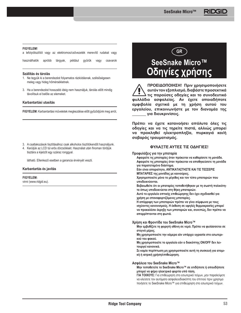 Οδηγίες χρήσης, Seesnake micro | RIDGID Seesnake Micro User Manual | Page 54 / 62