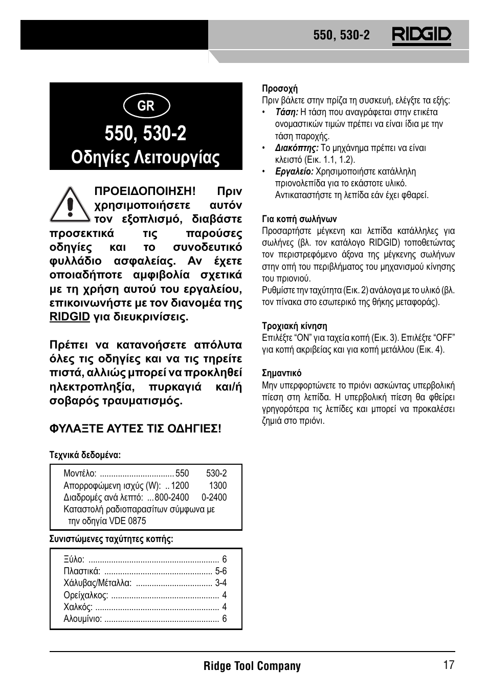 Οδηγίες λειτουργίας | RIDGID 530-2 Reciprocating Saw User Manual | Page 18 / 21