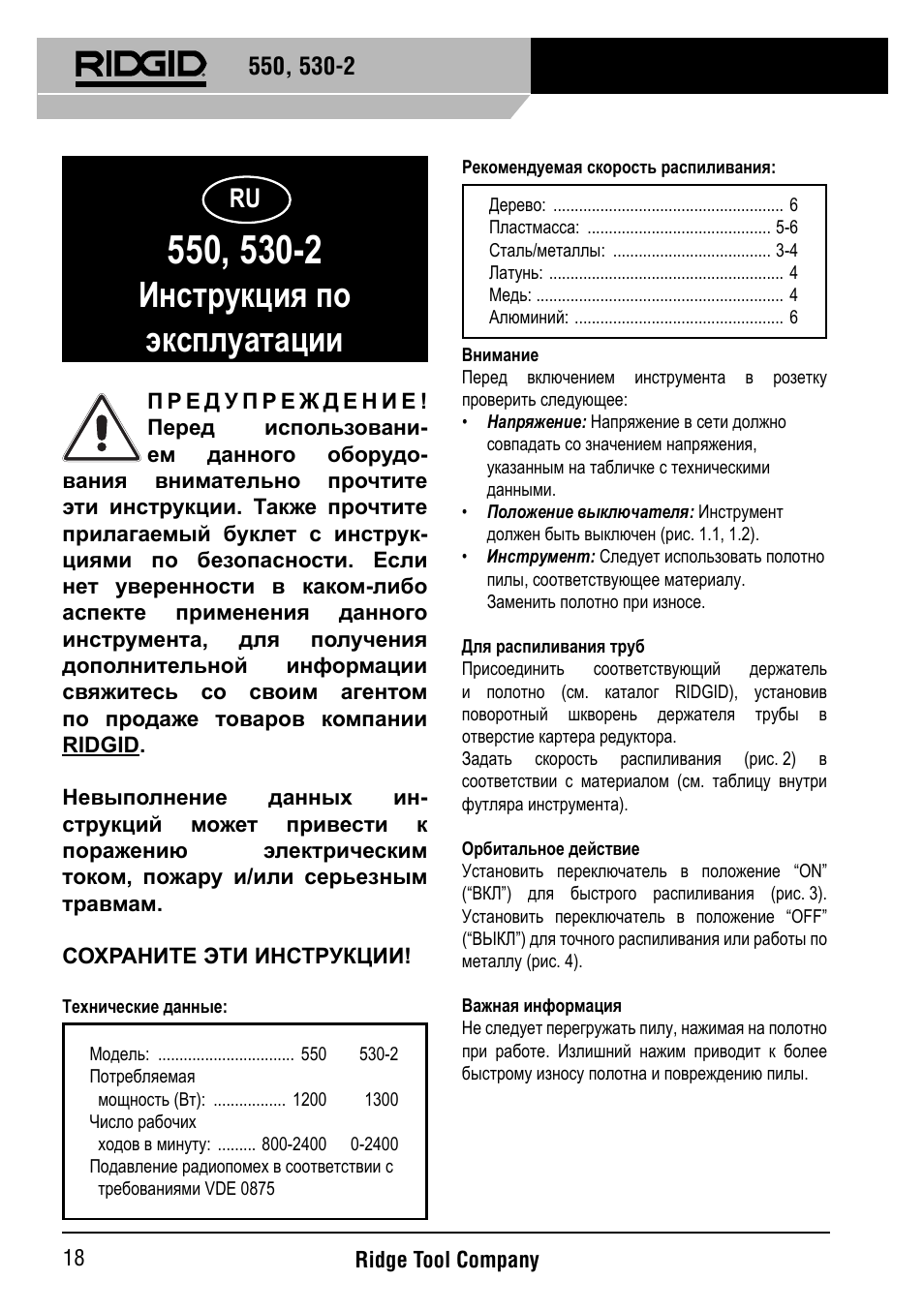 Инструкция по эксплуатации | RIDGID 530-2 Reciprocating Saw User Manual | Page 19 / 21