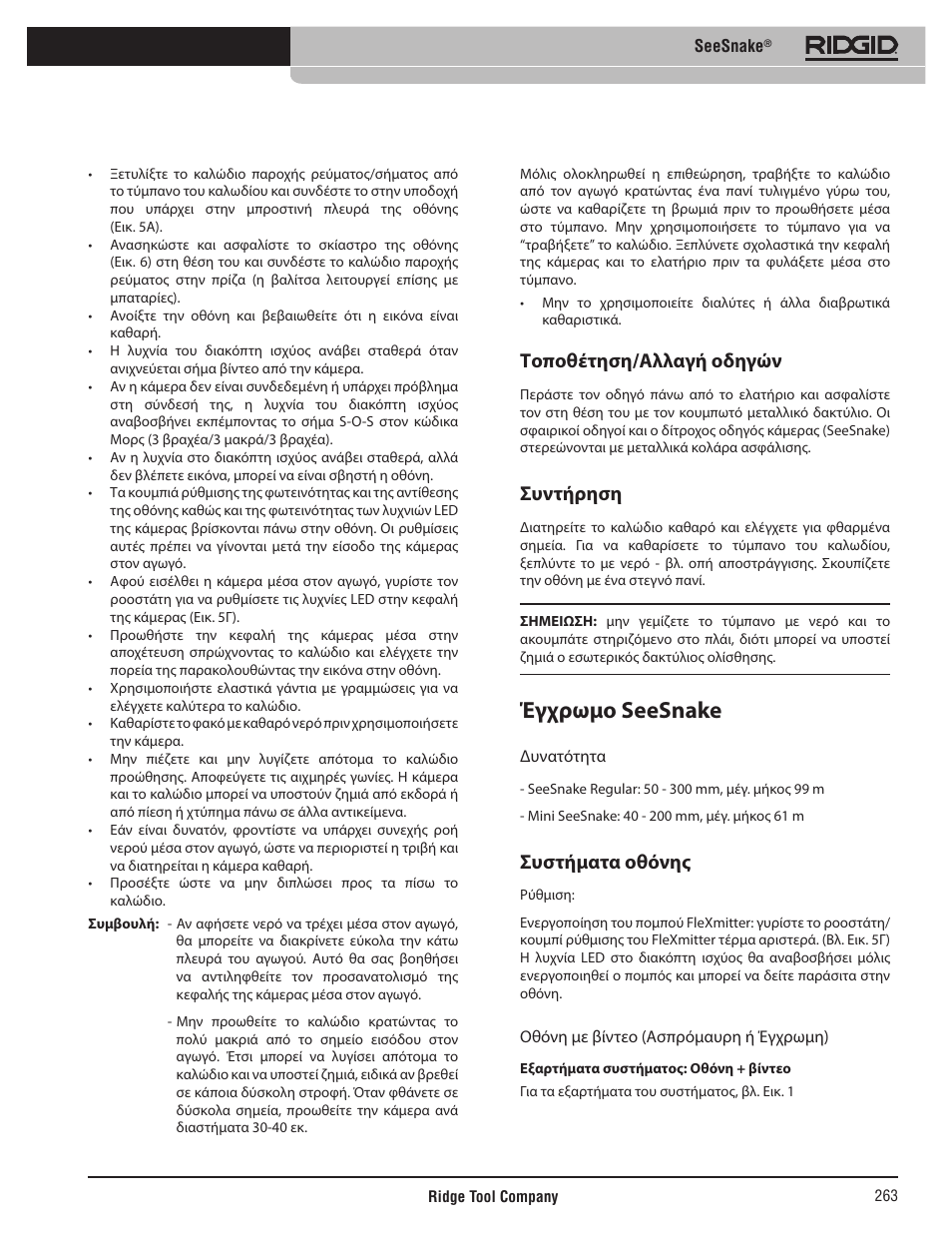 Έγχρωμο seesnake, Τοποθέτηση/αλλαγή οδηγών, Συντήρηση | Συστήματα οθόνης | RIDGID SeeSnake User Manual | Page 264 / 302