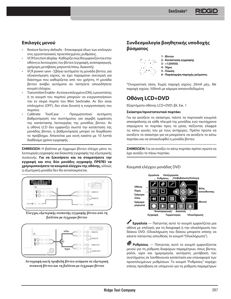 Οθόνη lcd+dvd, Επιλογές μενού, Συνδεσμολογία βοηθητικής υποδοχής βύσματος | Seesnake, Κουμπιά ελέγχου μονάδας dvd | RIDGID SeeSnake User Manual | Page 268 / 302