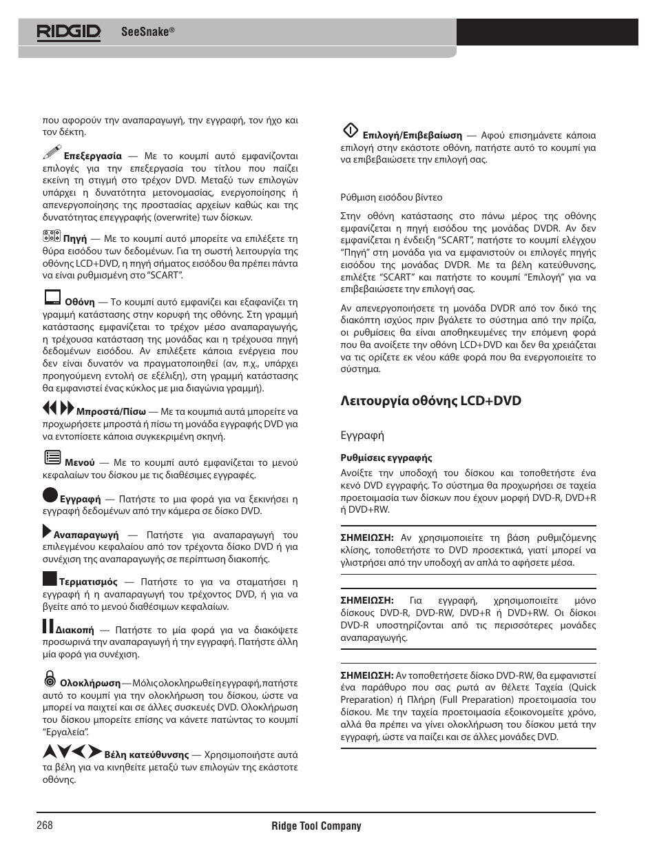 Λειτουργία οθόνης lcd+dvd | RIDGID SeeSnake User Manual | Page 269 / 302