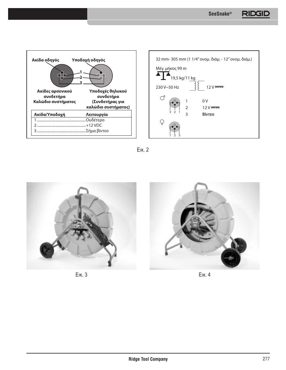 Εικ. 2, Εικ. 3 εικ. 4 | RIDGID SeeSnake User Manual | Page 278 / 302