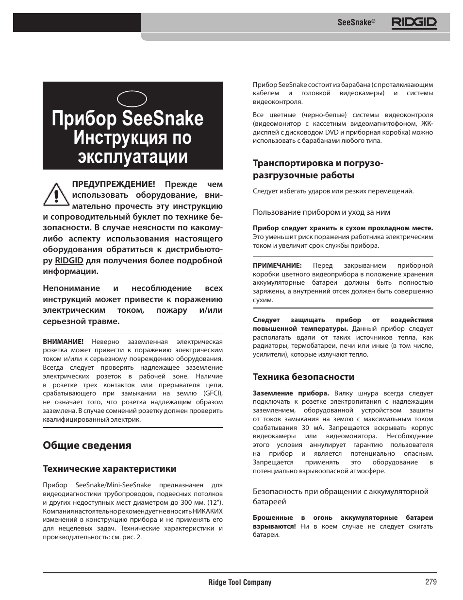 Прибор seesnake, Инструкция по эксплуатации, Общие сведения | Технические характеристики, Транспортировка и погрузо- разгрузочные работы, Техника безопасности | RIDGID SeeSnake User Manual | Page 280 / 302