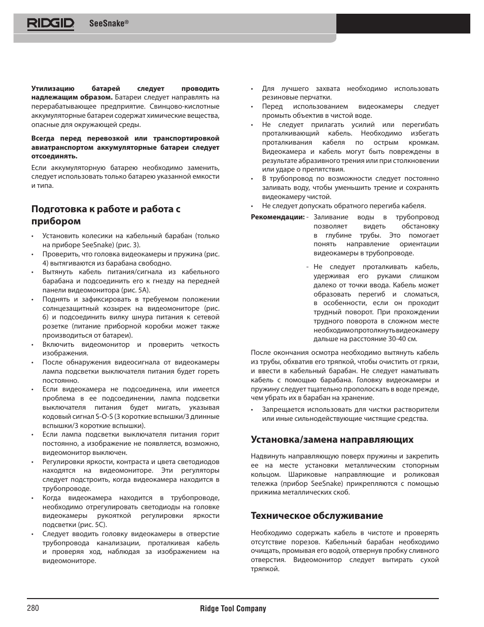 Подготовка к работе и работа с прибором, Установка/замена направляющих, Техническое обслуживание | RIDGID SeeSnake User Manual | Page 281 / 302