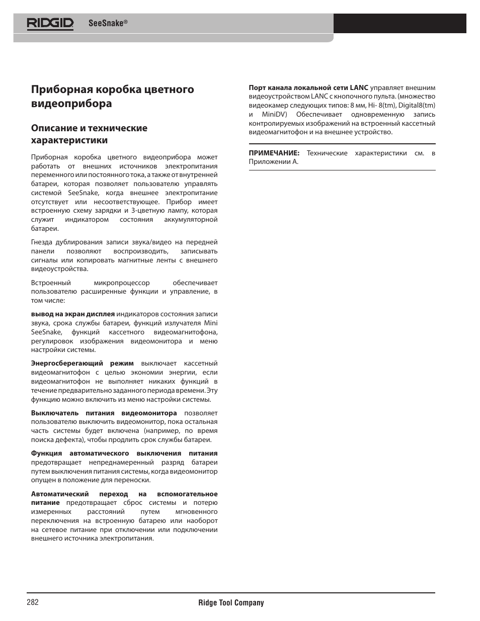 Приборная коробка цветного видеоприбора, Описание и технические характеристики | RIDGID SeeSnake User Manual | Page 283 / 302