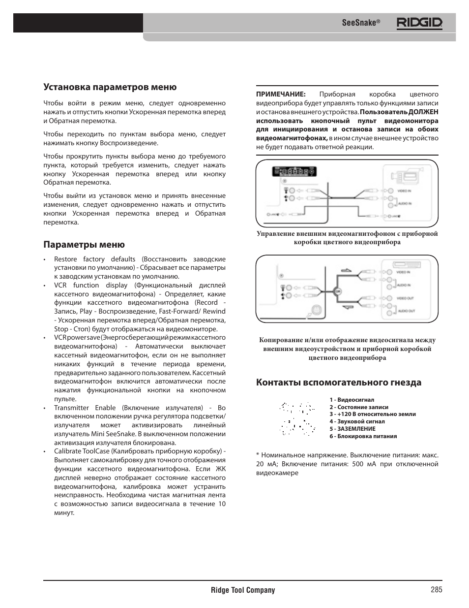 Установка параметров меню, Параметры меню, Контакты вспомогательного гнезда | RIDGID SeeSnake User Manual | Page 286 / 302