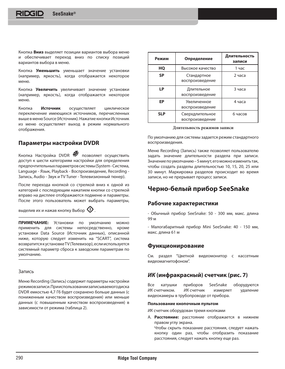 Черно-белый прибор seesnake, Параметры настройки dvdr, Рабочие характеристики | Функционирование, Ик (инфракрасный) счетчик (рис. 7) | RIDGID SeeSnake User Manual | Page 291 / 302