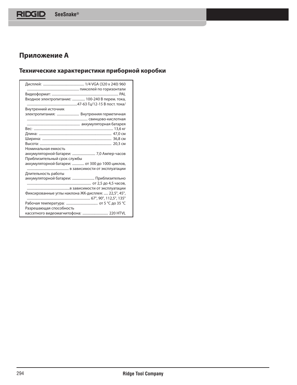 Приложение a, Технические характеристики приборной коробки, Seesnake | RIDGID SeeSnake User Manual | Page 295 / 302