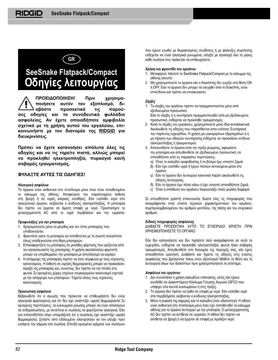 Οδηγίες λειτουργίας, Seesnake flatpack/compact | RIDGID SeeSnake Compact User Manual | Page 83 / 98